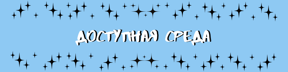 Доступная среда.png